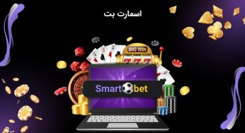 سایت اسمارت بت ارائه خدمات و امکاناتی جامع در عرصه شرط بندی