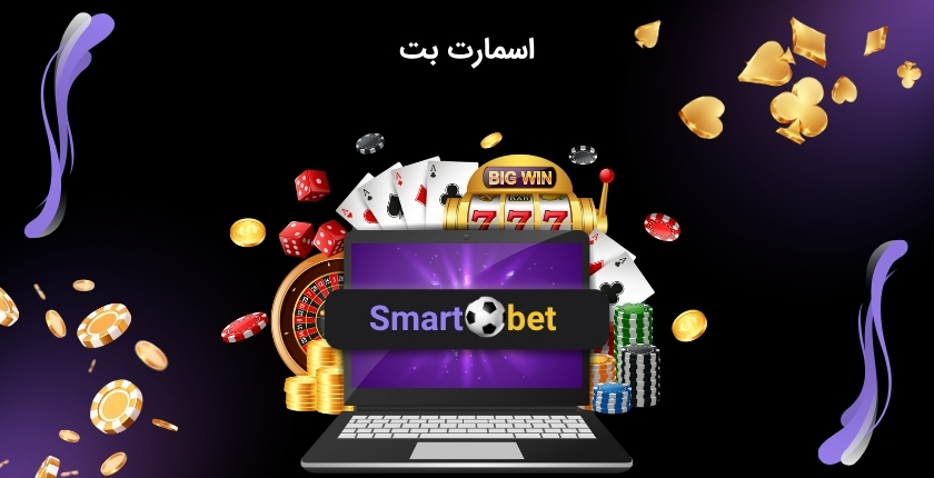 سایت اسمارت بت ارائه خدمات و امکاناتی جامع در عرصه شرط بندی
