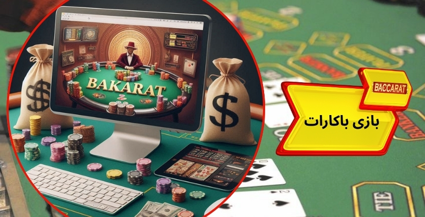 بررسی تمام اطلاعاتی که باید در بازی باکارات یاد داشته باشیم