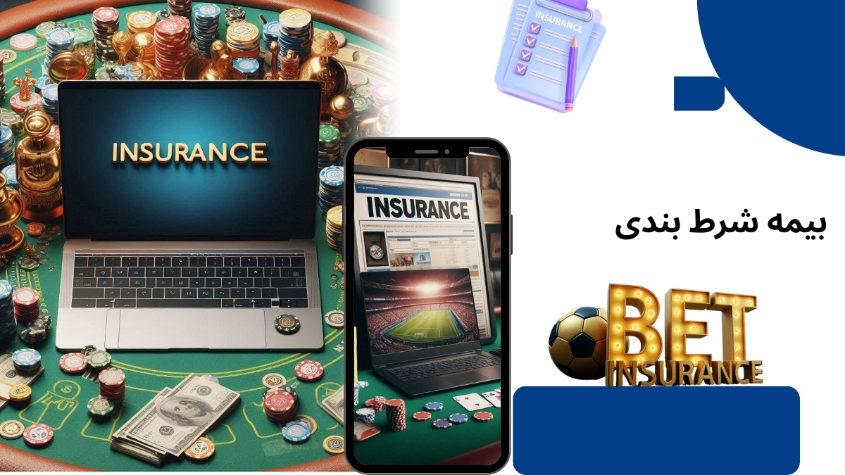 بیمه شرط بندی چیست و چگونه می توان از آن استفاده کرد؟