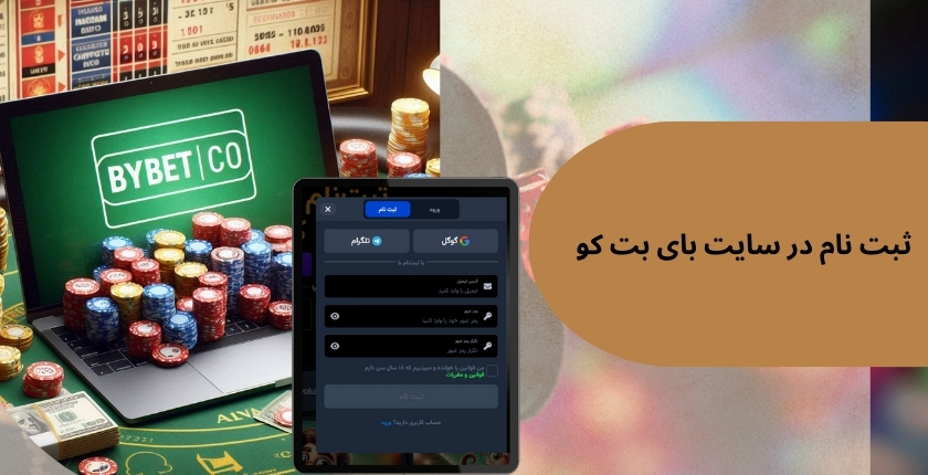 طریقه ثبت نام در سایت بای بت کو