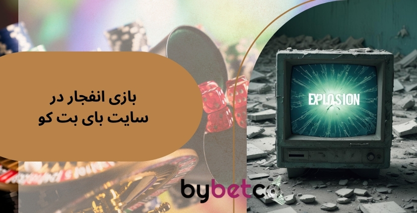 بازی انفجار در سایت بای بت کو با ضرایب دو رقمی