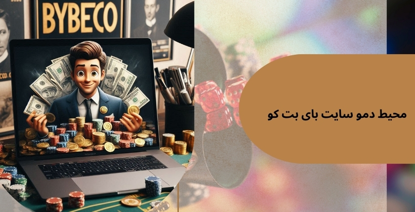 بررسی محیط دمو سایت شرط بندی بای بت کو