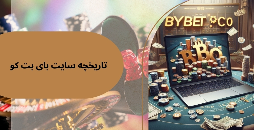 تاریخچه سایت شرط بندی بای بت کو