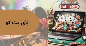 سایت بای بت کو؛ بررسی امکانات و ویژگی‌ های ویژه این پلتفرم شرط‌ بندی