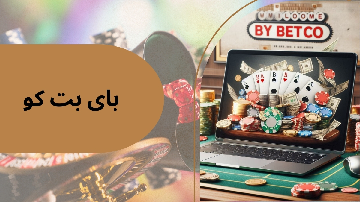 سایت بای بت کو؛ بررسی امکانات و ویژگی‌ های ویژه این پلتفرم شرط‌ بندی
