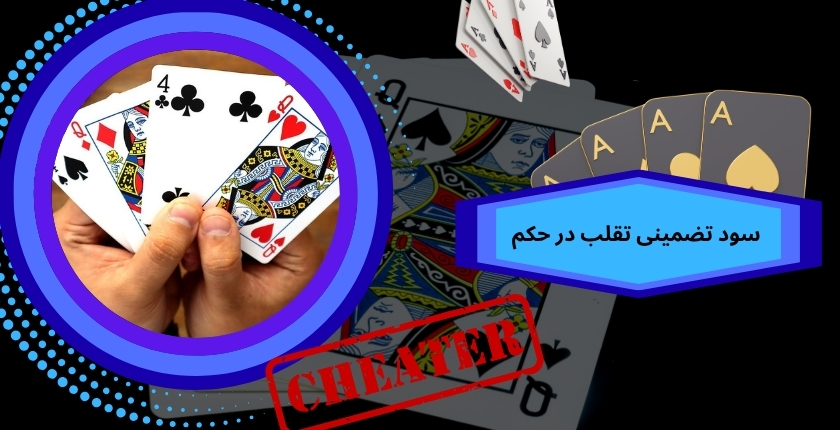 تقلب در حکم سود تضمینی به همراه دارد؟