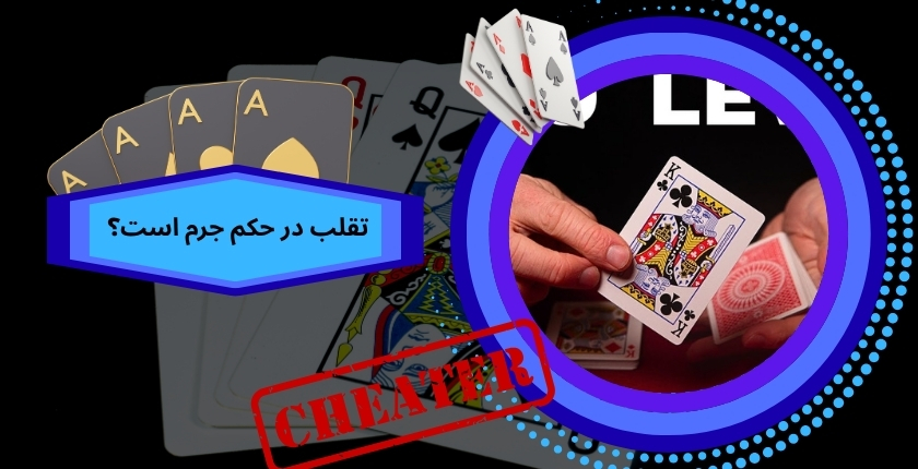 تقلب در حکم جرم است؟