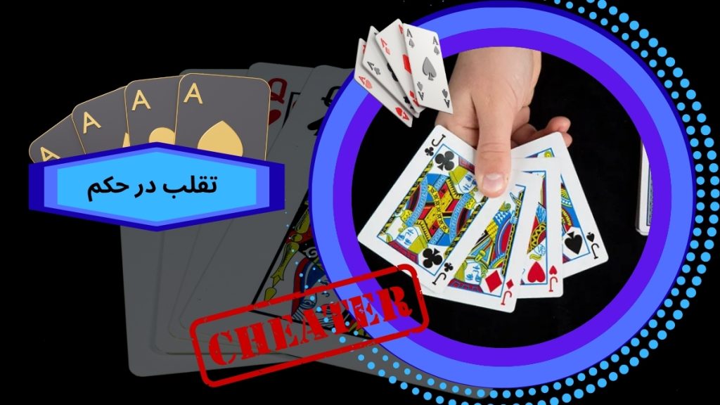 راه های تقلب در حکم