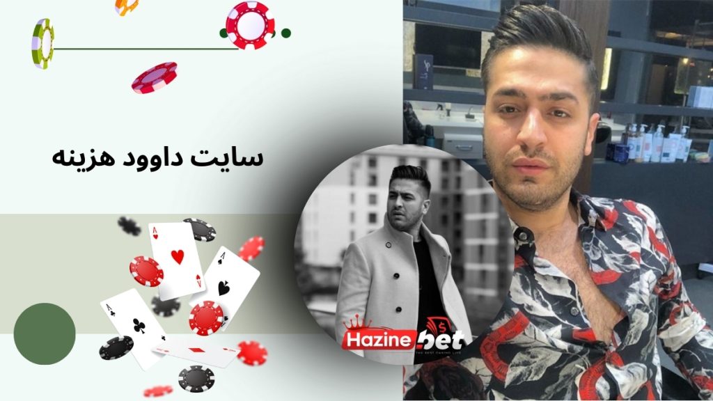 سایت داوود هزینه