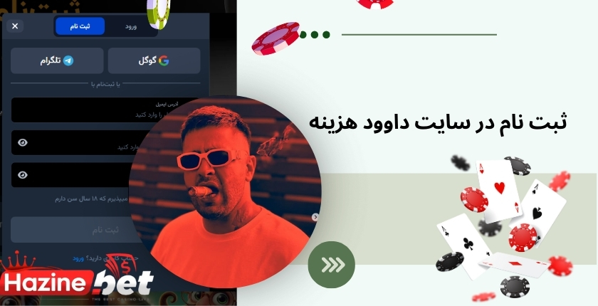آموزش ثبت نام در سایت داوود هزینه