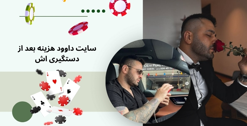سایت داوود هزینه بعد از دستگیری اش منحل شد؟