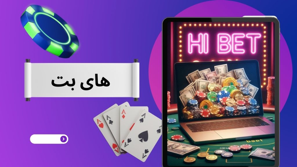 های بت