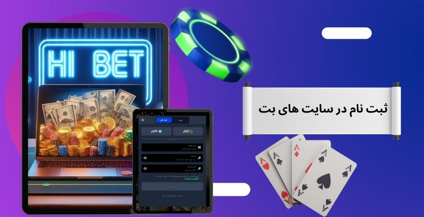 روند ثبت نام در سایت شرط بندی های بت