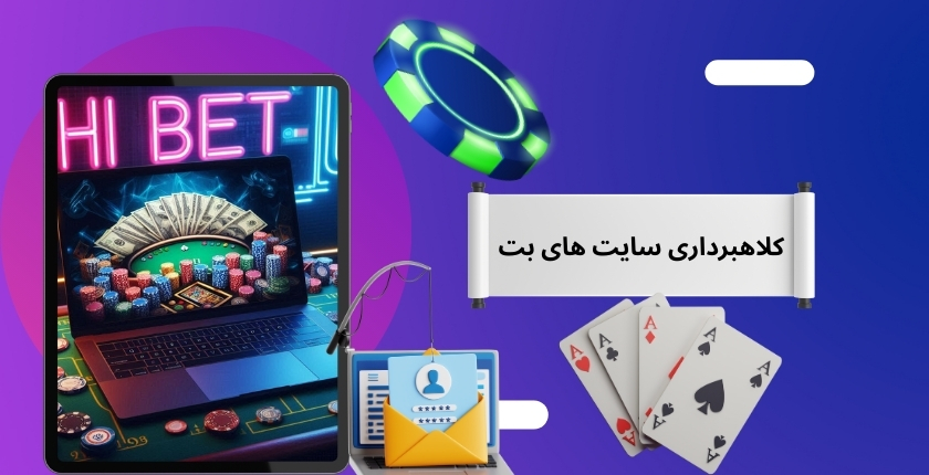 کلاهبرداری سایت شرط بندی های بت دروغ بود؟