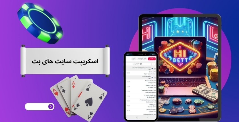 اسکریپت سایت شرط بندی های بت