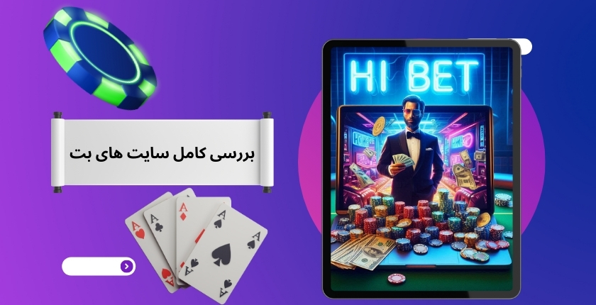 بررسی کامل سایت های بت