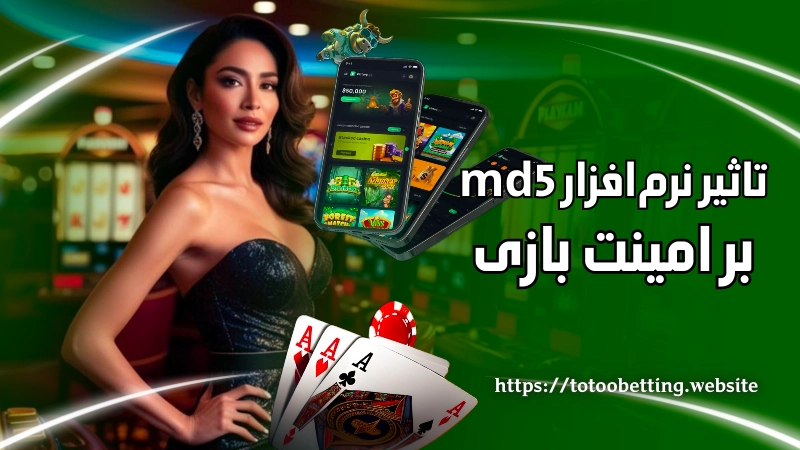 نرم افزار MD5 چه تاثیری بر امنیت بازی های شرط بندی دارد؟