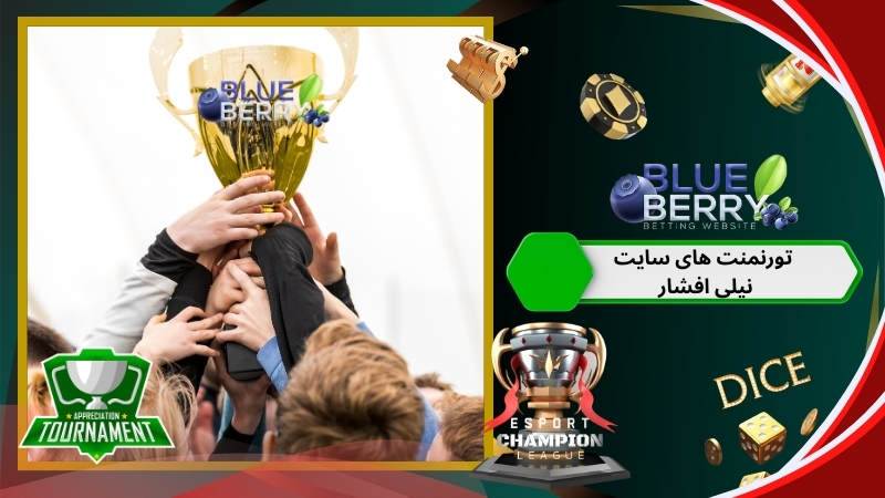 نگاهی به تورنمنت های جایزه بزرگ سایت شرط بندی نیلی افشار