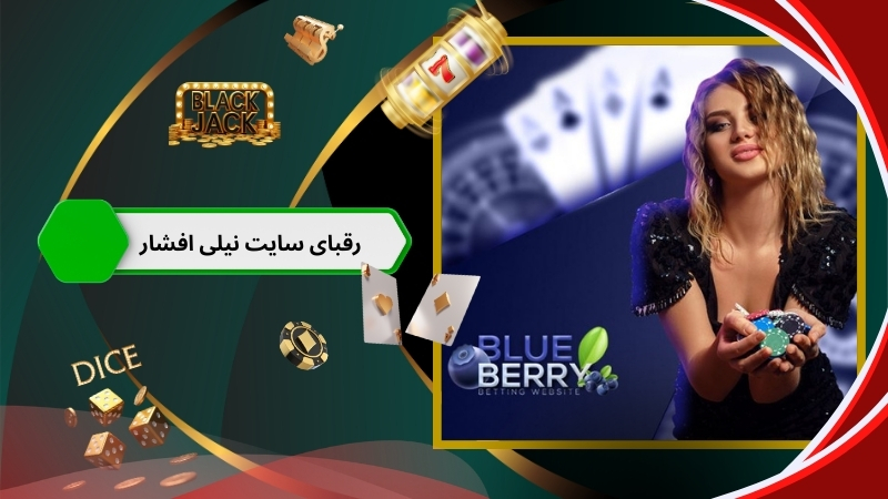 رقبای سایت نیلی افشار چه پلتفرم هایی هستند؟