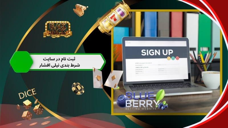 آموزش ثبت نام در سایت شرط بندی نیلی افشار