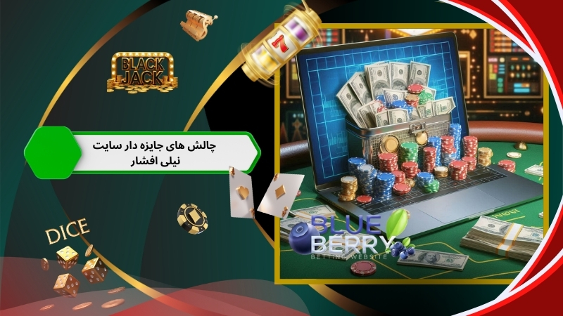 چالش های هفتگی جایزه دار در سایت شرط بندی نیلی افشار