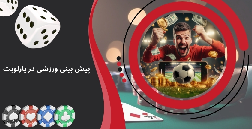 پیش بینی ورزشی در پارلوبت