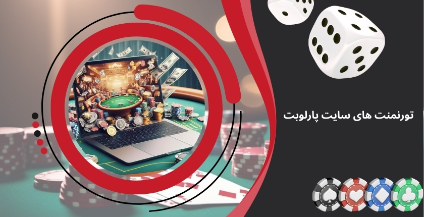 بررسی تورنمنت های سایت شرط بندی پارلوبت