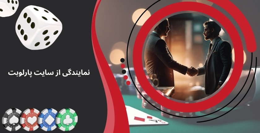 گرفتن نمایندگی از سایت شرط بندی پارلوبت