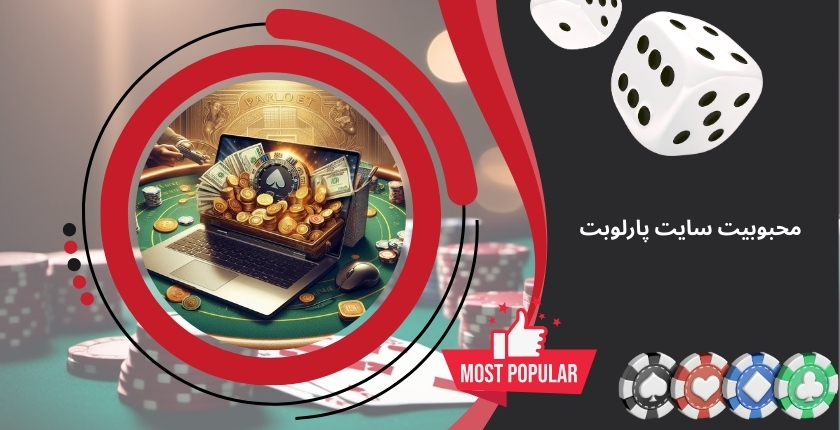دلیل محبوبیت سایت شرط بندی parlobet چیست؟