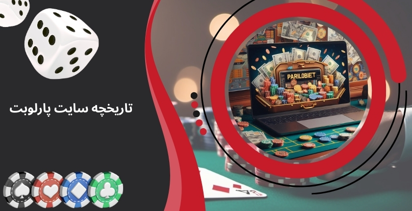 تاریخچه سایت شرط بندی پارلوبت