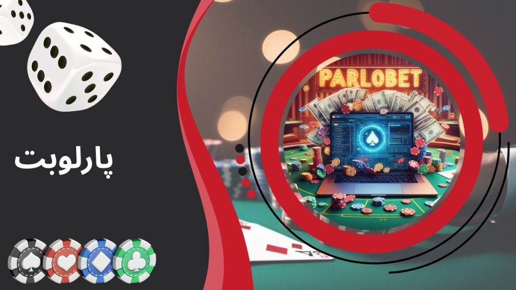 پارلوبت