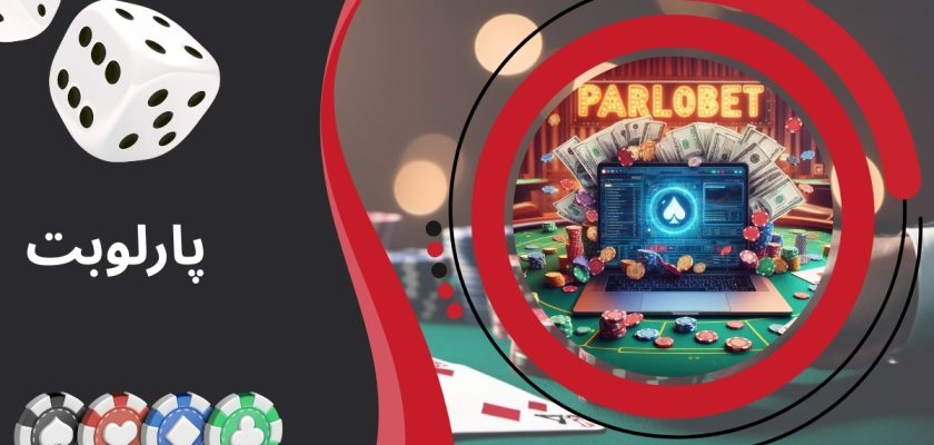 پارلوبت