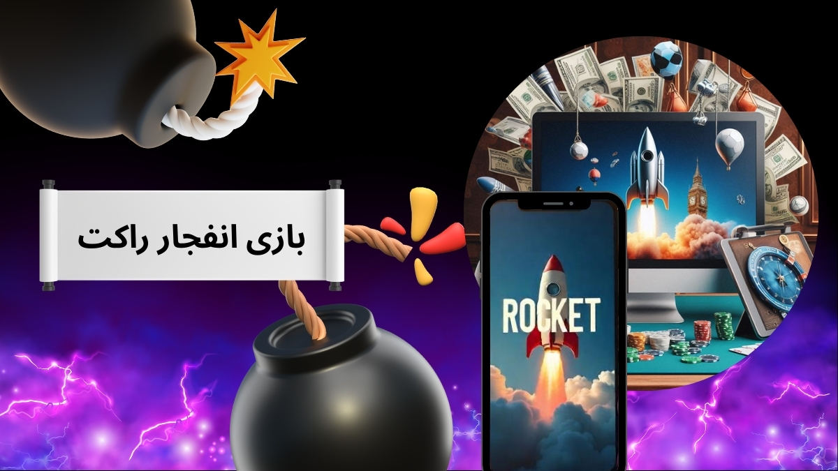 بازی انفجار راکت – تجربه ای جدید از بازی پول ساز انفجار