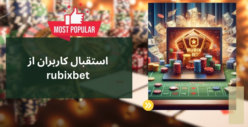 استقبال کاربران از rubixbet چگونه است؟
