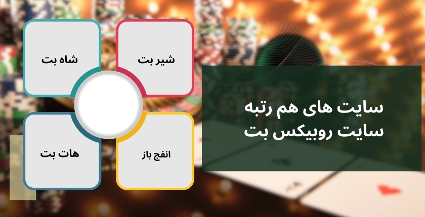سایت های هم رتبه سایت روبیکس بت کدامند؟