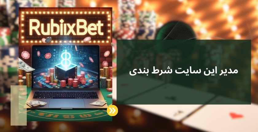 مدیر این سایت شرط بندی کیست؟