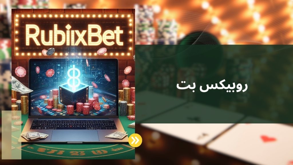روبیکس بت