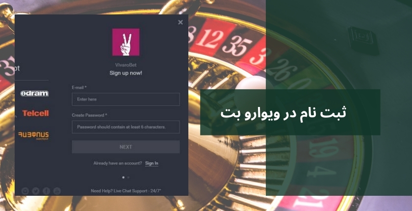 طریقه ثبت نام در سایت ویوارو بت