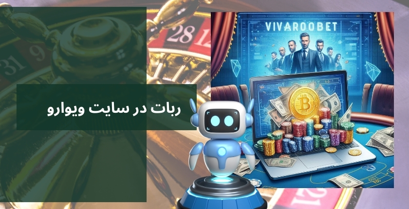 استفاده از ربات در سایت شرط بندی ویوارو بت جرم است؟