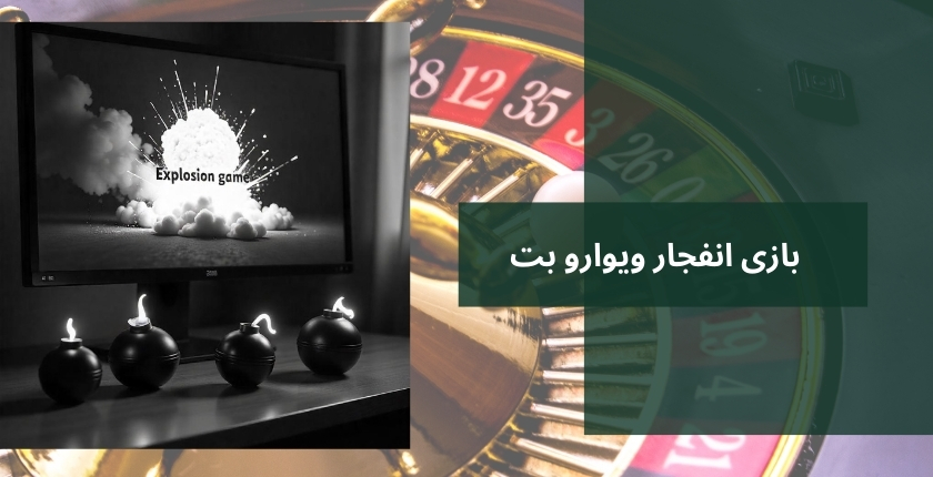 ویوارو بت بازی انفجار هم دارد؟