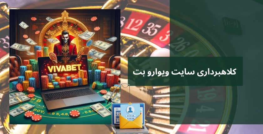 کلاهبرداری سایت ویوارو بت از کاربران خود شایعه بود؟
