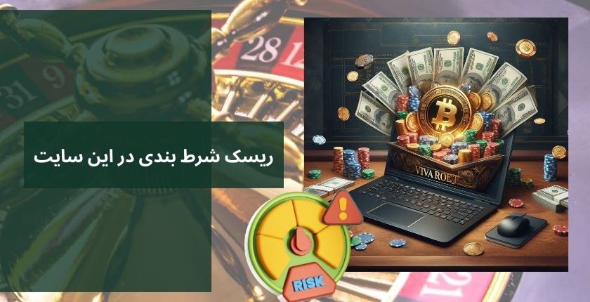ریسک شرط بندی در این سایت خارجی برای ایرانیان چقدر است؟
