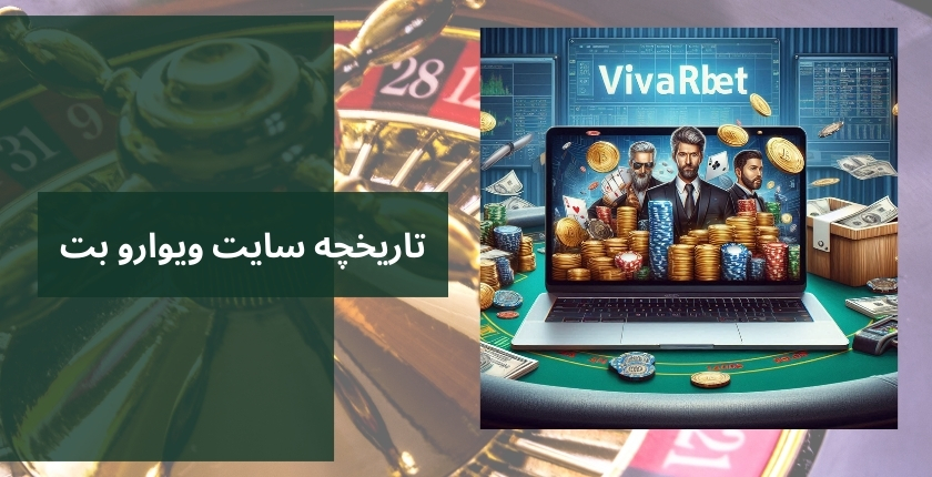 تاریخچه سایت شرط بندی خارجی ویوارو بت