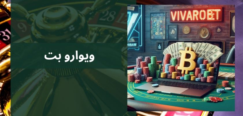 ویوارو بت