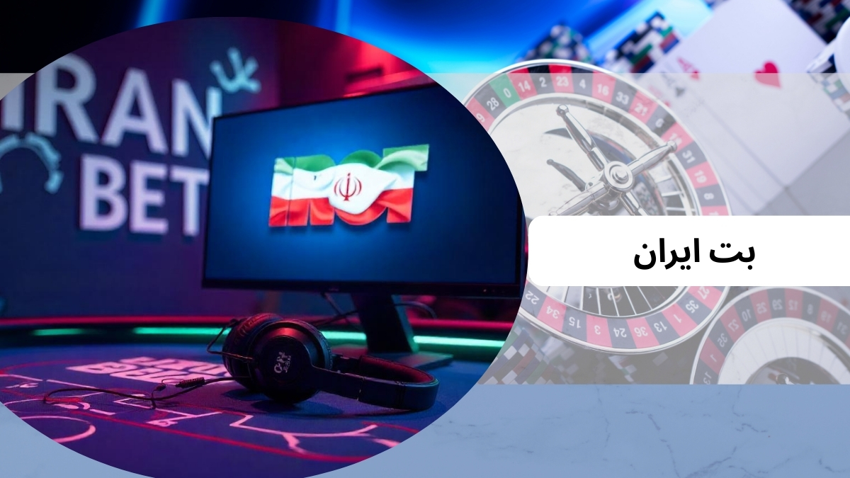 ورود به آدرس جدید سایت بت ایران (BetIran) بازی انفجار با ضرایب باور نکردنی
