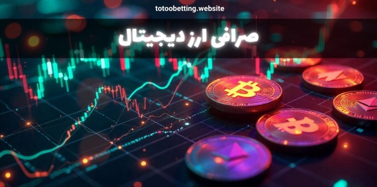 صرافی ارز دیجیتال