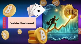 کسب درآمد از بیت کوین با گوشی + آموزش شارژ حساب با بیت کوین در سایت شرط بندی
