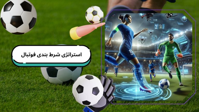 استراتژی شرط بندی فوتبال