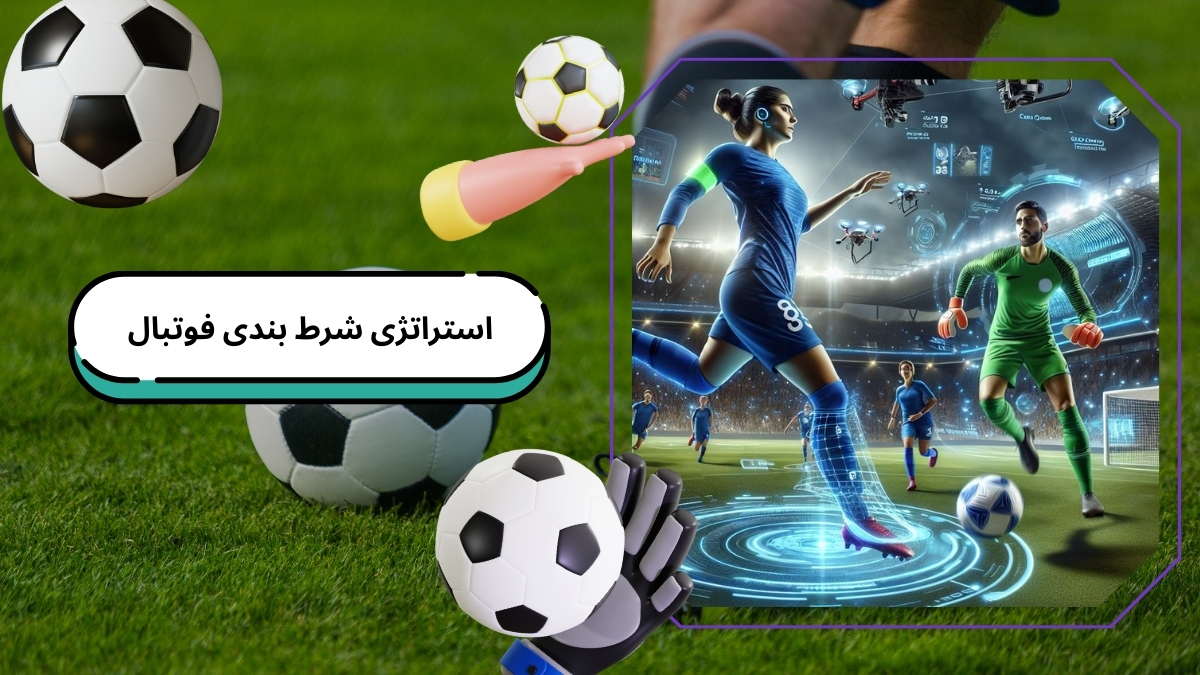 آموزش استراتژی های شرط بندی فوتبال با برد سود تضمینی در سایت معتبر